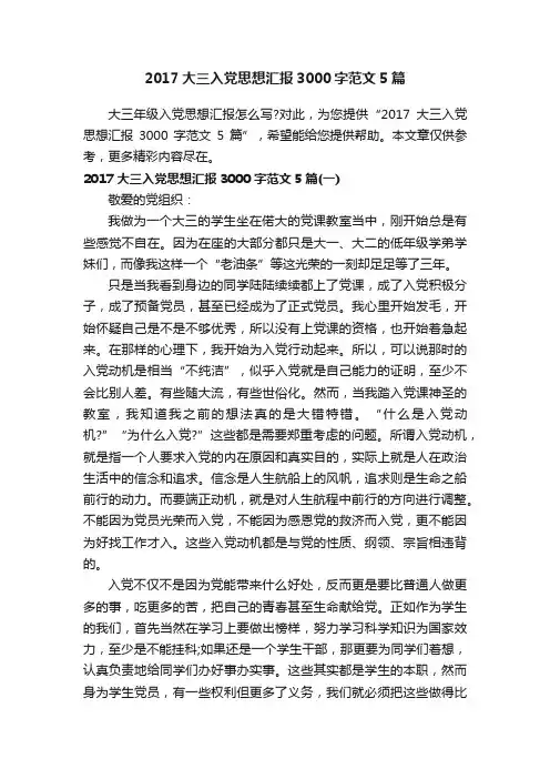 2017大三入党思想汇报3000字范文5篇