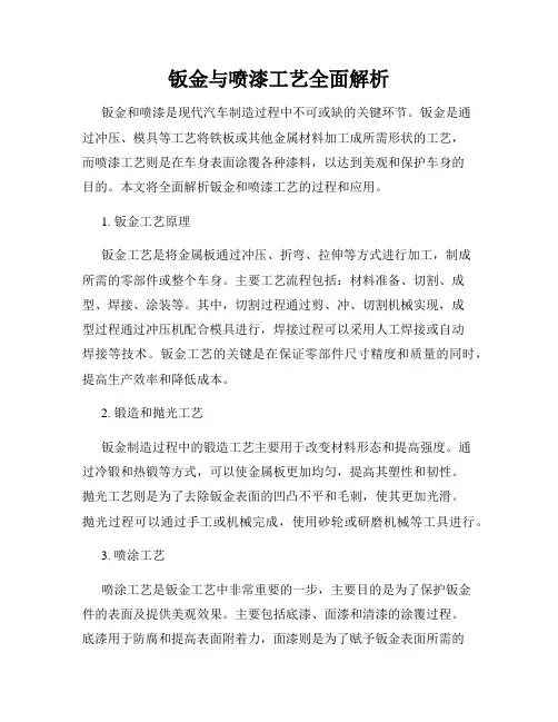 钣金与喷漆工艺全面解析