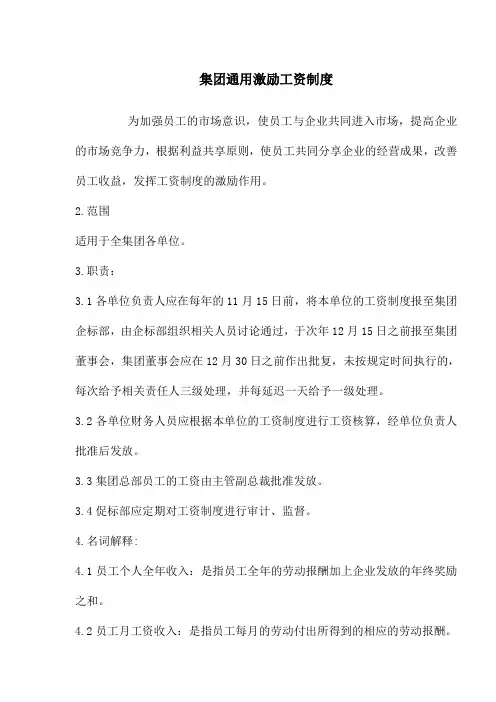 集团通用激励工资制度(doc 13)