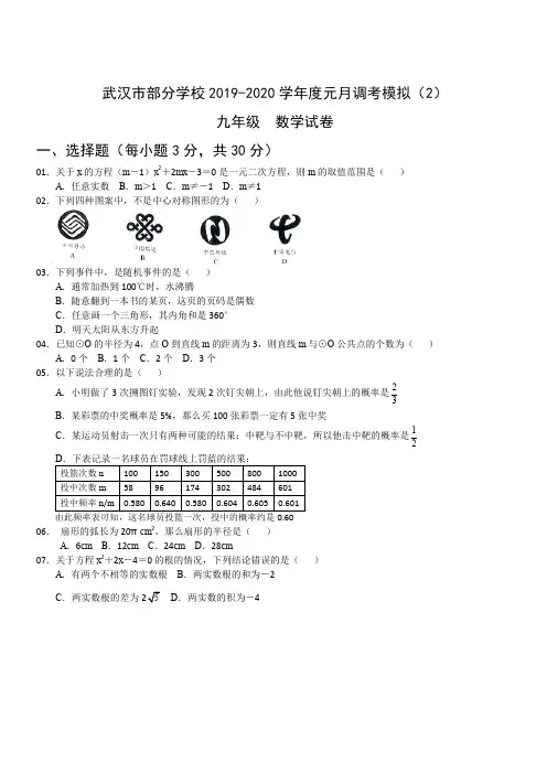 湖北省武汉市部分学校2019-2020学年度第一学期九年级上册数学元月调考模拟(2)测试题含答案解析