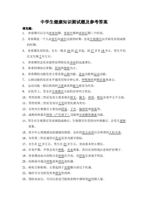 中学生健康知识测试题及参考答案