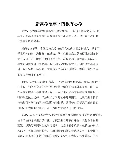 新高考改革下的教育思考