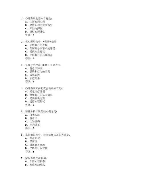 心理咨询与治疗考试 选择题 51题