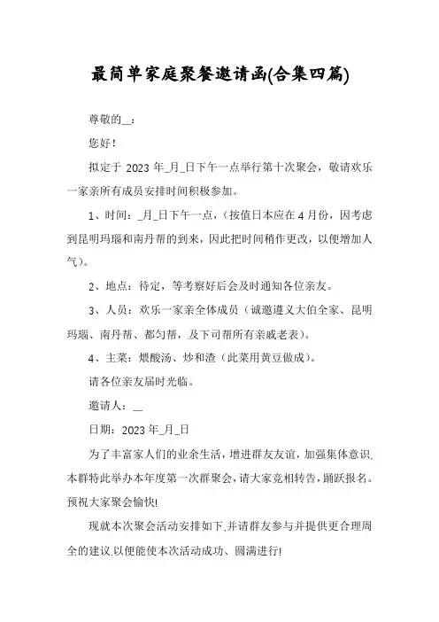 最简单家庭聚餐邀请函(合集四篇)