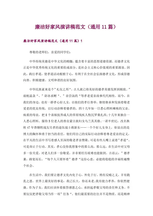 廉洁好家风演讲稿范文(通用11篇)