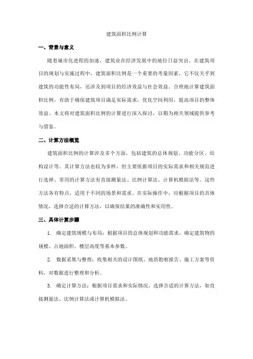 建筑面积比例计算