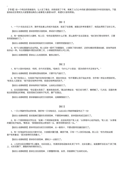 经典的小故事悟大道理100字