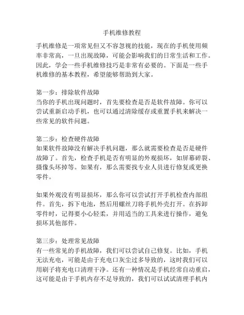 手机维修教程