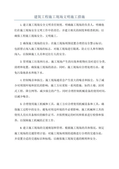 建筑工程施工现场文明施工措施