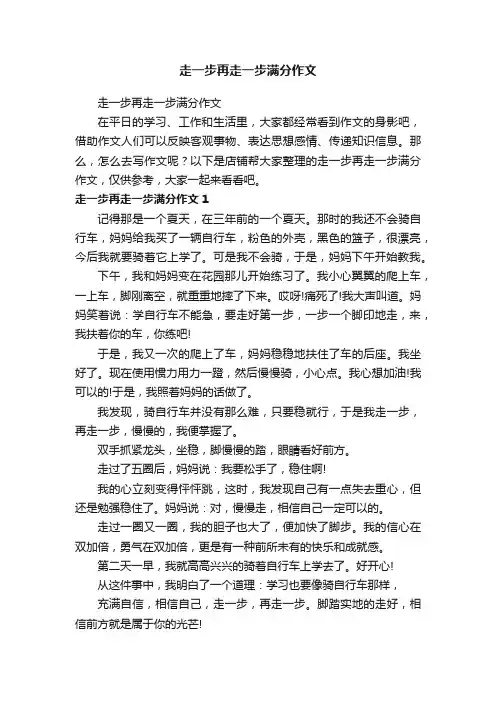 走一步再走一步满分作文