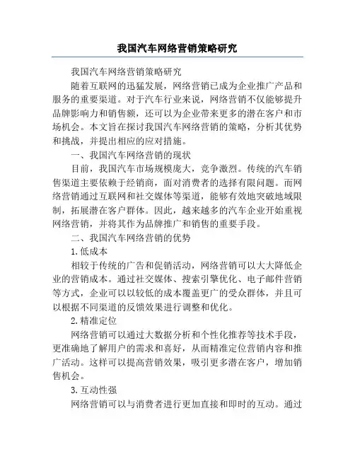 我国汽车网络营销策略研究