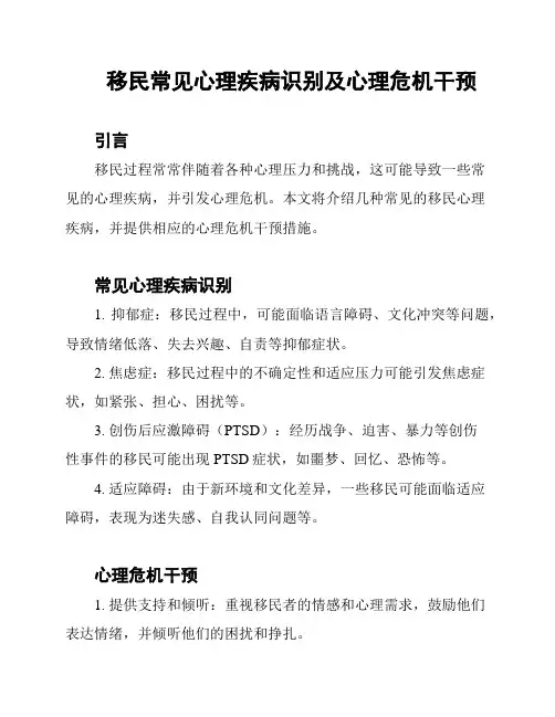 移民常见心理疾病识别及心理危机干预