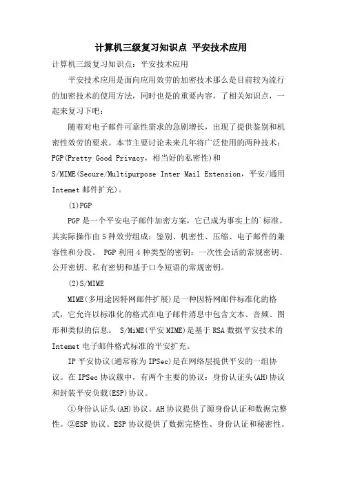 计算机三级复习知识点 安全技术应用