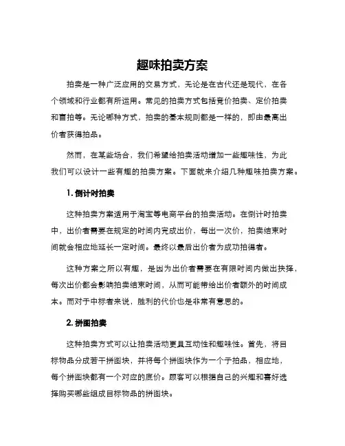 趣味拍卖方案