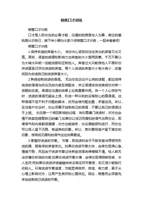 销售口才训练
