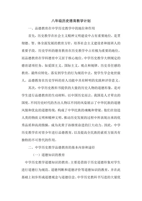 八年级历史德育教学计划