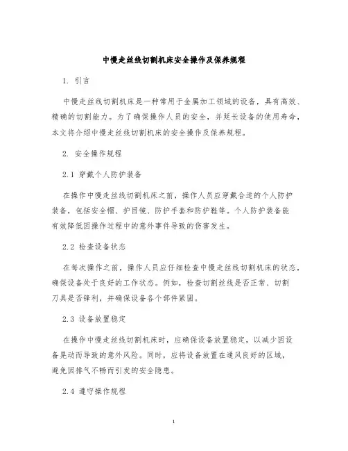中慢走丝线切割机床安全操作及保养规程