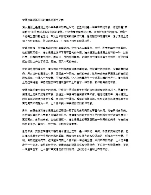 安藤忠雄建筑风格的清水混凝土之美