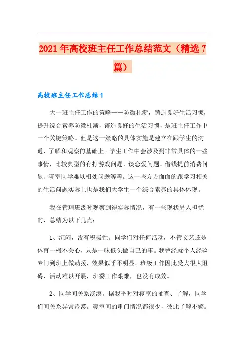 2021年高校班主任工作总结范文(精选7篇)