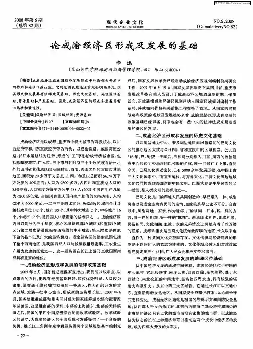 论成渝经济区形成及发展的基础