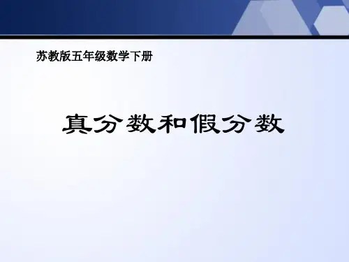 苏教版五年级下册数学《真分数和假分数》认识分数说课教学复习课件