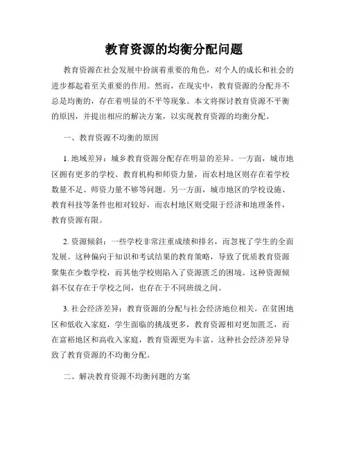 教育资源的均衡分配问题
