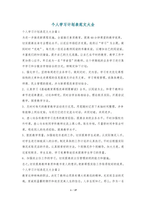 个人学习计划表范文大全