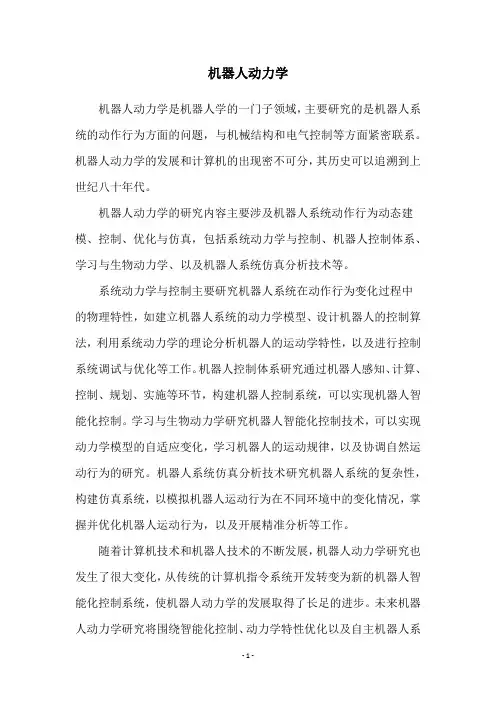 机器人动力学