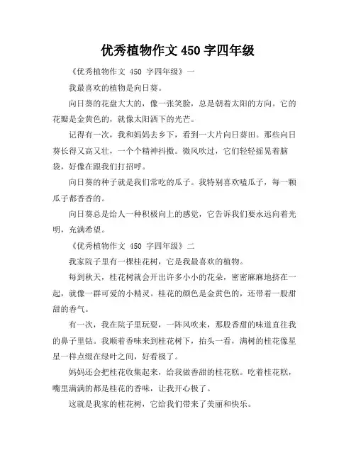 优秀植物作文450字四年级