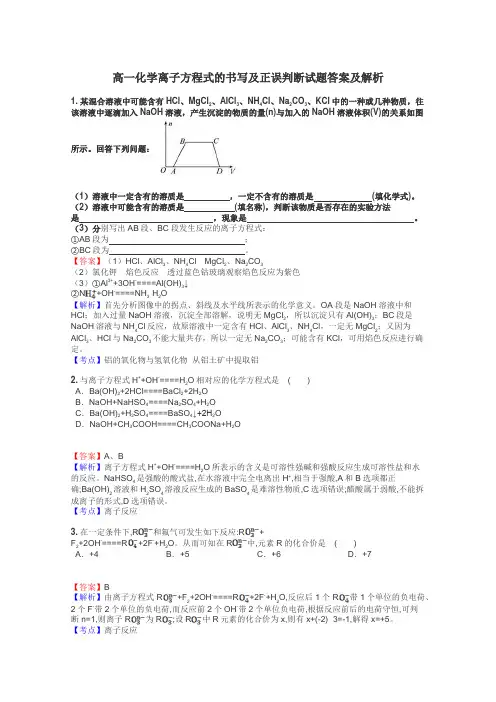 高一化学离子方程式的书写及正误判断试题答案及解析
