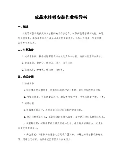 成品木挂板安装作业指导书