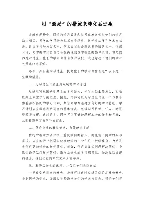 用“激励”的措施来转化后进生