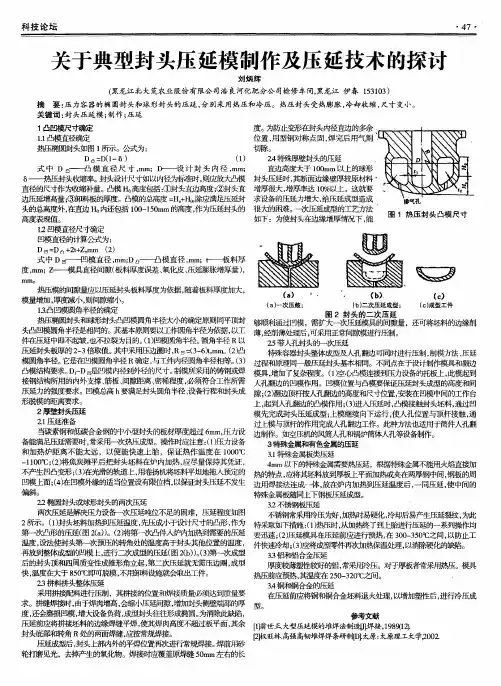 关于典型封头压延模制作及压延技术的探讨