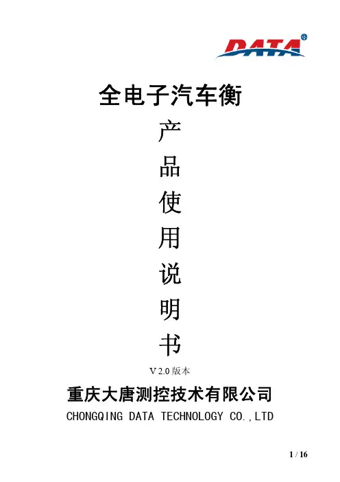 全电子汽车衡说明书(V2.0)
