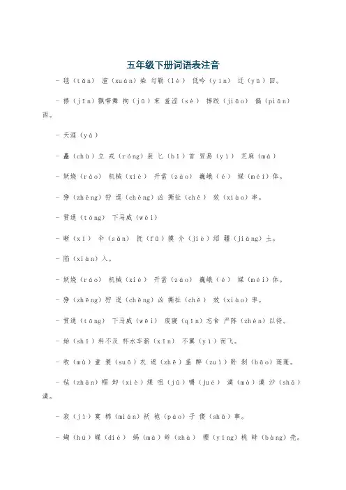 五年级下册词语表注音