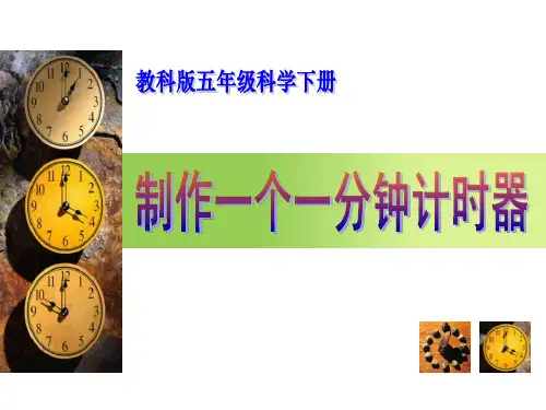 五年级科学下册课件-3.5制作一个一分钟计时器180-教科版