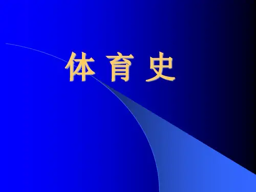 体育史上编1-5章
