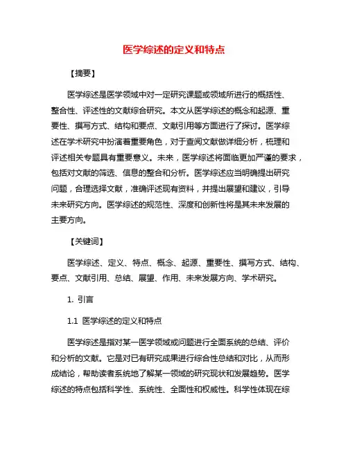 医学综述的定义和特点