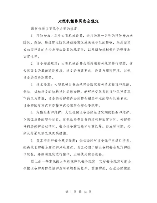 大型机械防风安全规定(三篇)