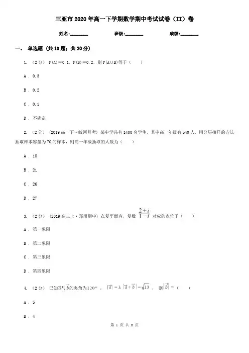 三亚市2020年高一下学期数学期中考试试卷(II)卷