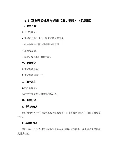 1.3 正方形的性质与判定(第1课时)(说课稿)2022-2023学年九年级上学期数学教材(北师大版