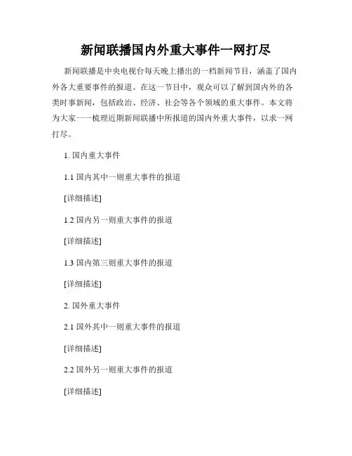 新闻联播国内外重大事件一网打尽