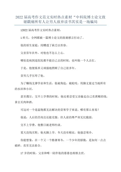 2022届高考作文范文实时热点素材“中科院博士论文致谢戳痛所有人让穷人放弃读书其实是一场骗局