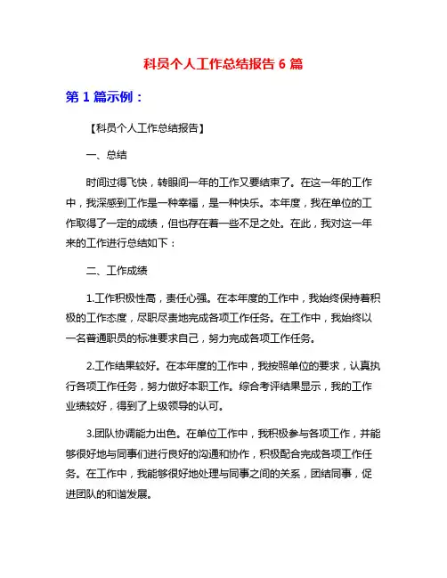 科员个人工作总结报告6篇
