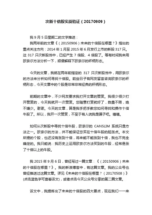 次新十倍股实战验证（20170909）
