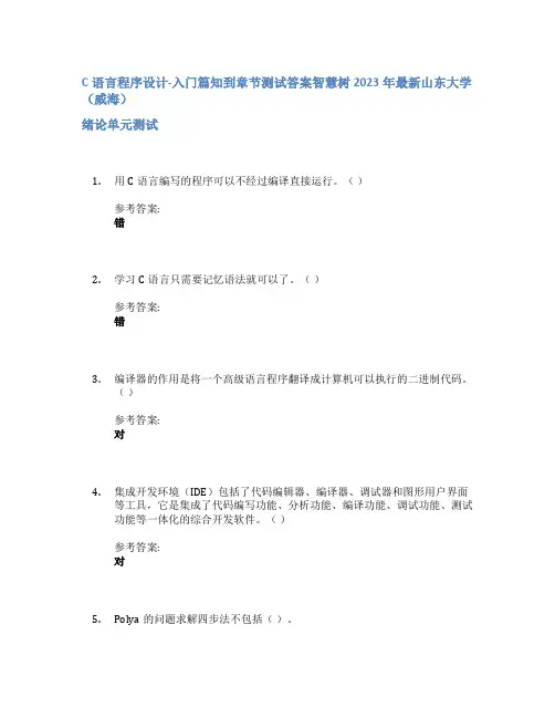 C语言程序设计-入门篇知到章节答案智慧树2023年山东大学(威海)
