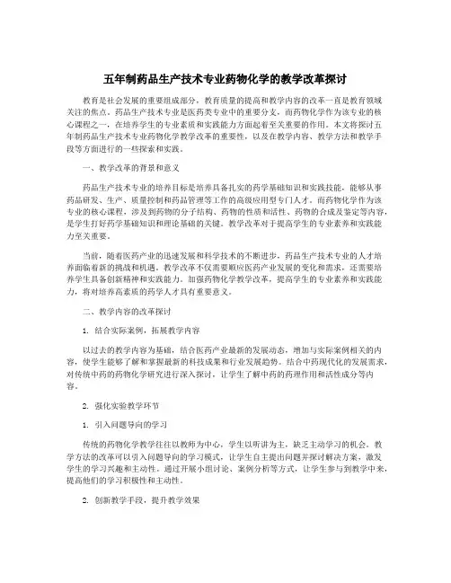 五年制药品生产技术专业药物化学的教学改革探讨