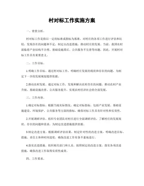 村对标工作实施方案