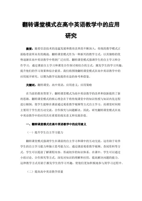 翻转课堂模式在高中英语教学中的应用研究