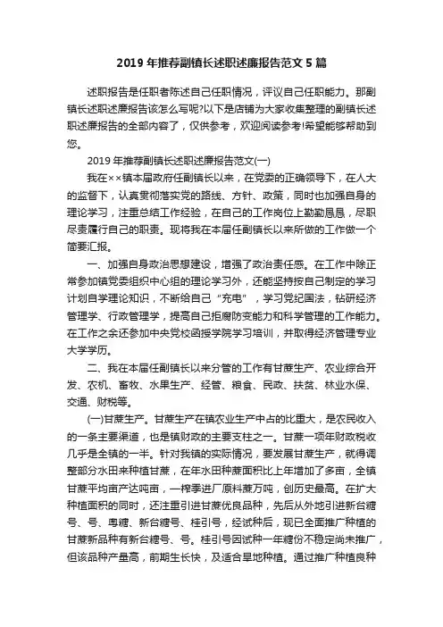 2019年推荐副镇长述职述廉报告范文5篇